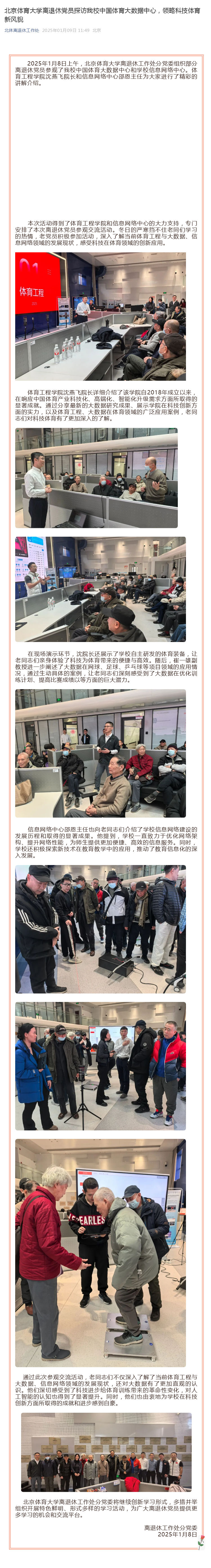 9北京体育大学离退休党员探访我校中国体育大数据中心，领略科技体育新风貌_壹伴长图1.jpg