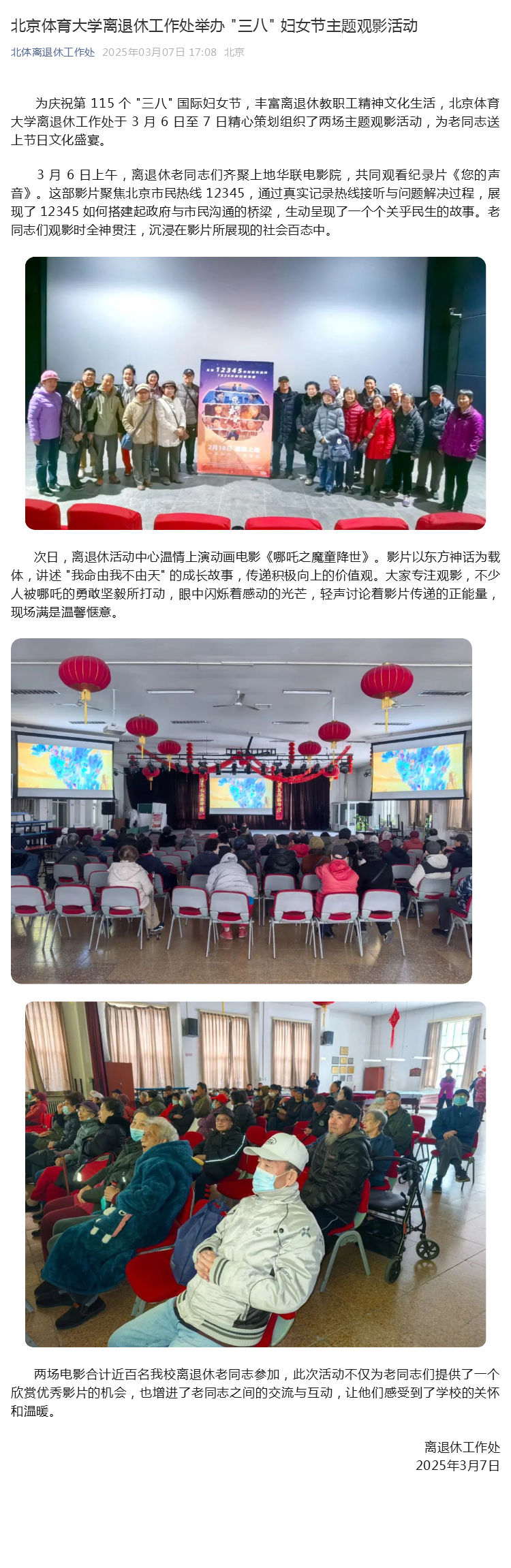 7北京体育大学离退休工作处举办 _三八_ 妇女节主题观影活动_壹伴长图1.jpg