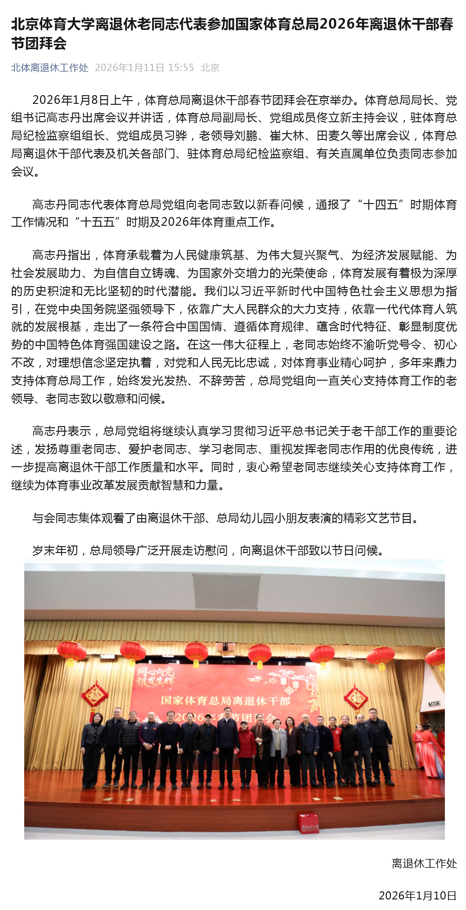 （12）北京体育大学离退休老同志代表参加国家体育总局2026年离退休干部春节团拜会_壹伴长图.jpg