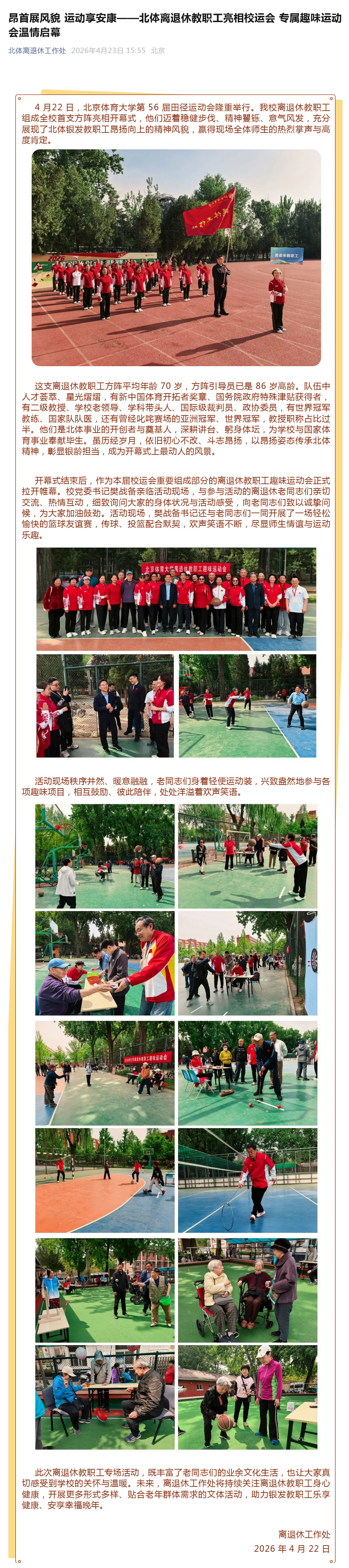 （1）昂首展风貌 运动享安康——北体离退休教职工亮相校运会 专属趣味运动会温情启幕_壹伴长图.jpg